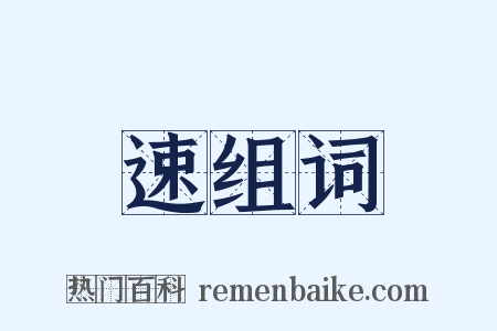 速组词是什么意思的图片